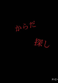 からだ探し