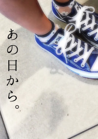 あの日から。