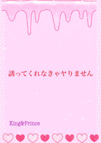 誘ってくれなきゃヤりません