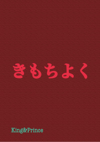 きもちよく