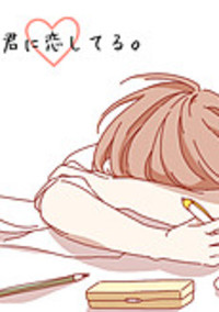君との36日間