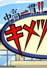 キメツ学園 〜再び君と〜
