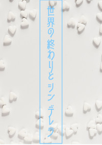 世界の終わりとシンデレラ