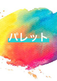 パレット