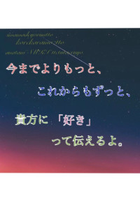 今までよりもっと、これからもずっと、貴方に「好き」って伝えるよ。