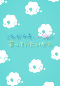 これからも、一緒に笑っていたいから