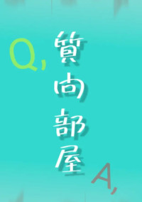 質問して