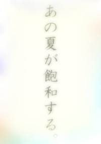 あの夏が飽和する