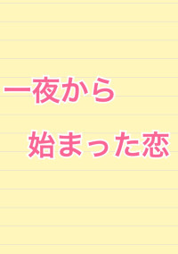 一夜から始まった恋