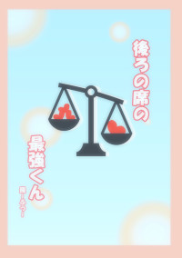 後ろの席の最強くん