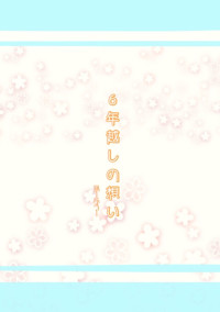 6年越しの想い