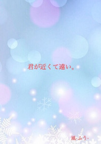 君が近くて遠い。
