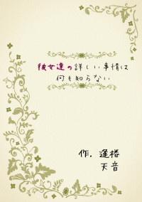 彼女達の詳しい事情は何も知らない