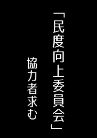 民度向上委員会を設立する『協力して欲しい』