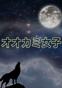 オオカミ女子
