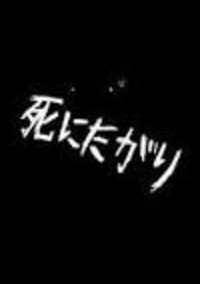死にたがりだって。
