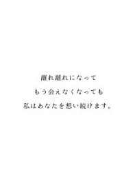 私はずっとあなたを想い続けます