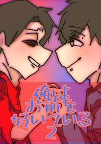俺はお前を好いている。2