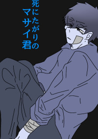 死にたがりのマサイ君