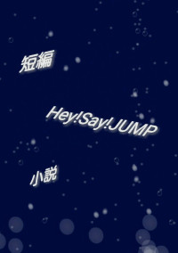 Hey!Say!JUMP短編集