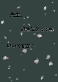 先生…好きになってもいいですか?