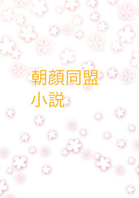 僕が入ってる朝顔同盟の小説