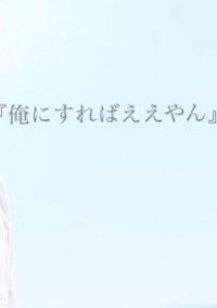 重岡の初恋