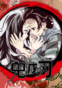 鬼滅の刃ー恋の乱ー