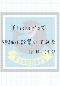 Fischer'sで短編小説書いてみた。