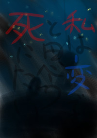 死にたいと思う私は変ですか...?