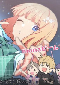 monaの親友は萌奈ガチ勢!