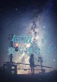 何故貴方達は_?