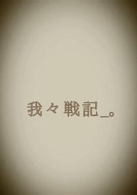 我々戦記_。