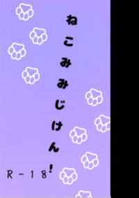 ねこみみじけん!