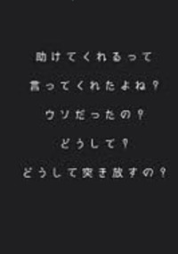 私への気持ちはそんなもんだったんだね……