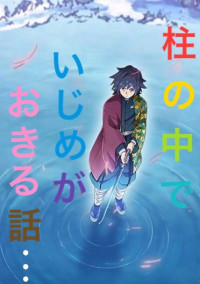 柱 の 中 で いじめ が おこる 話 ……