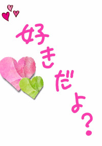 すきだよ?