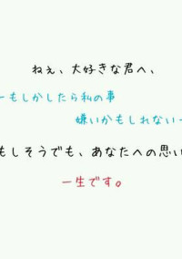 好きで居させてください。