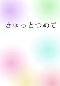 きゅっとつめて