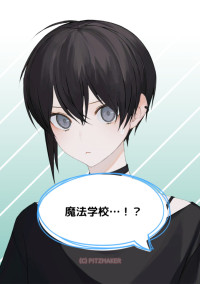 魔法学校…!?
