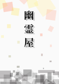 幽霊屋
