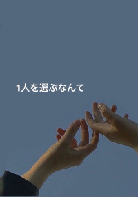 1人を選ぶなんて
