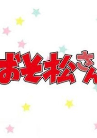 僕たち実は7つ子なんです。(おそ松さん)