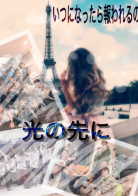 光の先に
