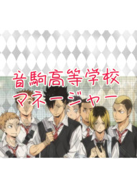 音駒高等学校のマネージャー事情