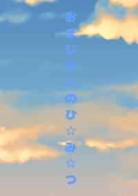 おまじないのひ☆み☆つ