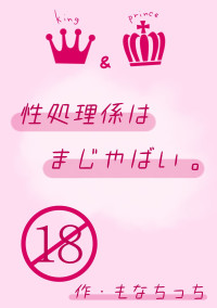 性処理係はまじやばい。