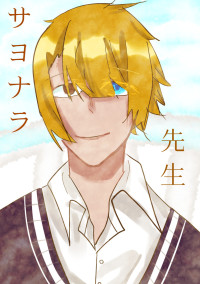 サヨナラ 先生