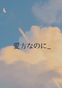 愛方なのに_短編集