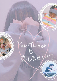 YouTuberと恋しませんか? _短編集 🎈